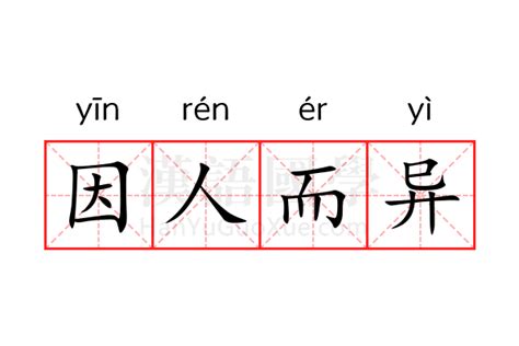 因人而異的意思|因人而异的意思